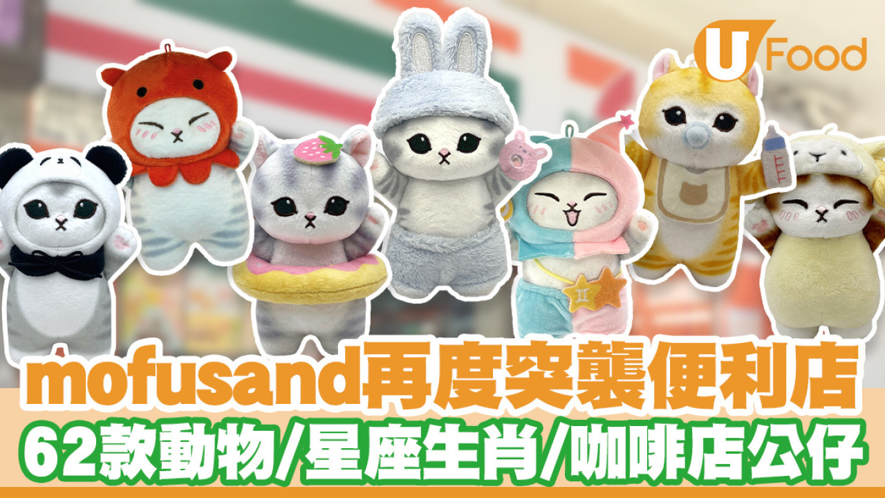 7-11便利店mofusand精品再临！62款猫猫公仔／动物＋星座生肖＋咖啡店系列