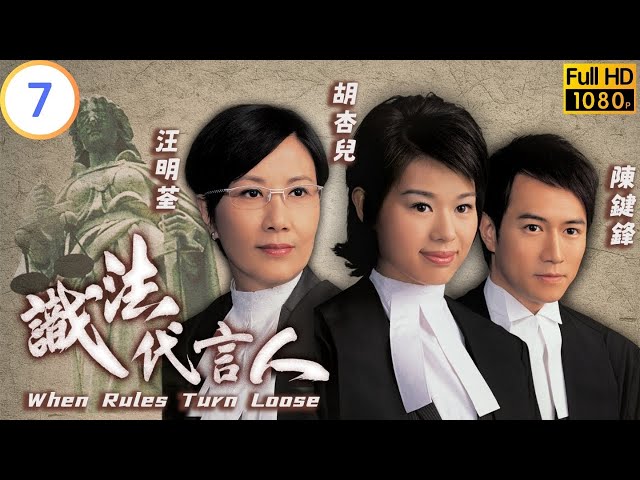 TVB 法律剧 | 识法代言人 07/21 | 陈键锋(学勤)心动　展开追求 | 汪明荃 | 胡杏儿 | 粤语中字 | 2005 | When Rules Turn Loose