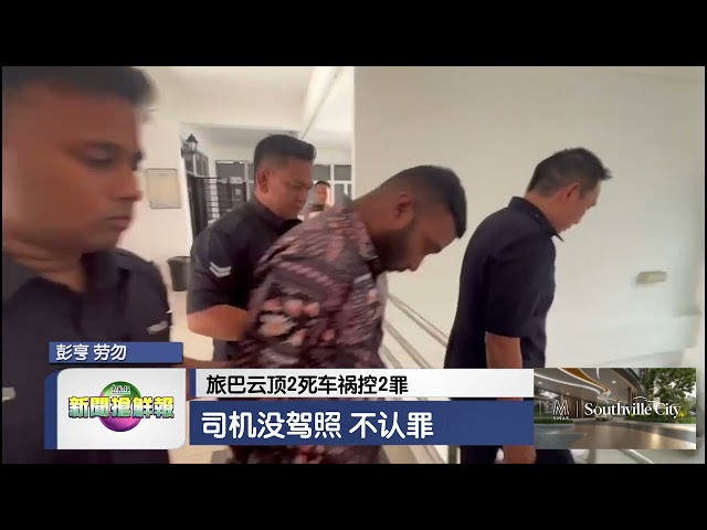 【旅巴云顶2死车祸控2罪  司机没驾照 不认罪】