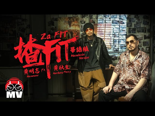 黄明志 Ft. 黄秋生【揸Fit】中文版 @小明与小志 Meng & Chee 2024
