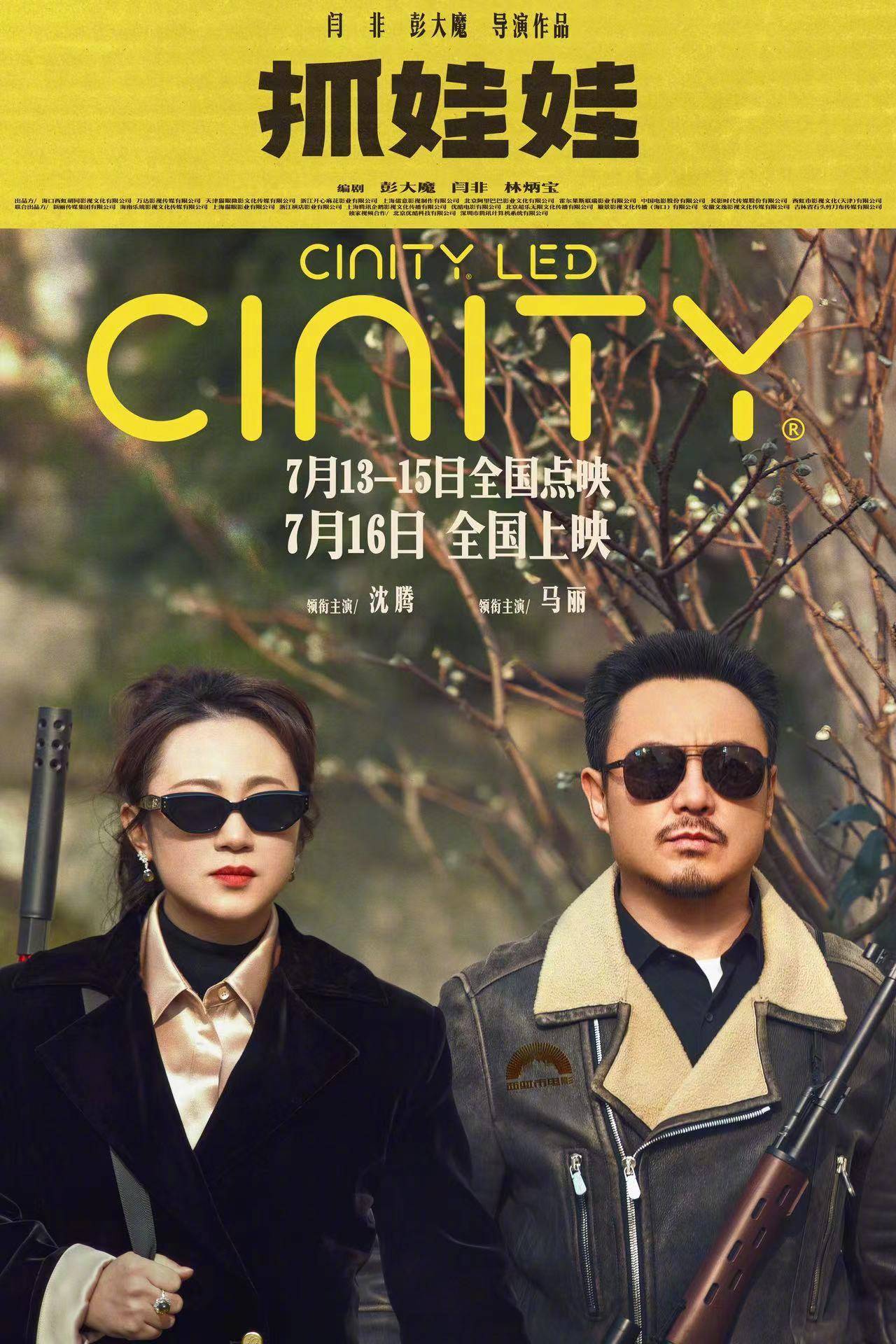 沈腾马丽主演《抓娃娃》7月13日开启点映 曝新预告及海报开启西虹市宇宙新篇章