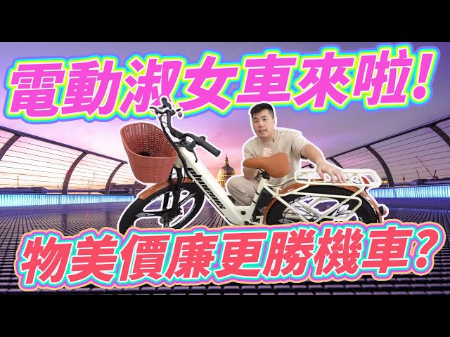 当今最便宜的代步电辅车 一体式高质感设计 时尚电动自行车开箱！【达利电动车、电动淑女车】