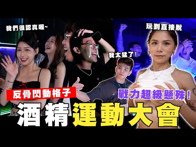 ✨酒精运动大会✨反骨闪动格子🍺蕾菈玩到直接脱超沒节操🥵│WACKYBOYS│反骨男孩│