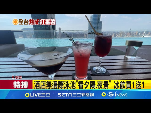 人潮往阿里山避暑! 饭店订房率达7成 无边际泳池"看夕阳.夜景" 冰饮买1送1 福容人鱼秀 翰品茶楼"热茶换冰饮"│记者 林正和 朱韦达 吴缋杉│【玩乐freestyle】20240719│三立新闻台