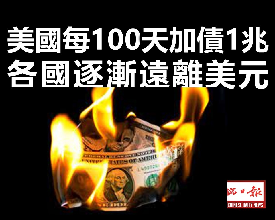 美国每100天加债1兆 全球各国逐渐远离美元