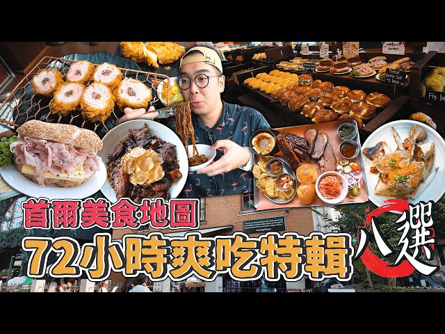 首尔美食地图，72小时爽吃特辑八选 ! 首尔三天两夜爽吃攻略，超夯伦敦贝果早餐、浮夸松露牛排炸酱面、水嫩多汁炸猪菲力、激推稻烧韩牛、梨泰院超爽美式烧烤、真的必吃马铃薯排骨汤 【 肥波外食记 】