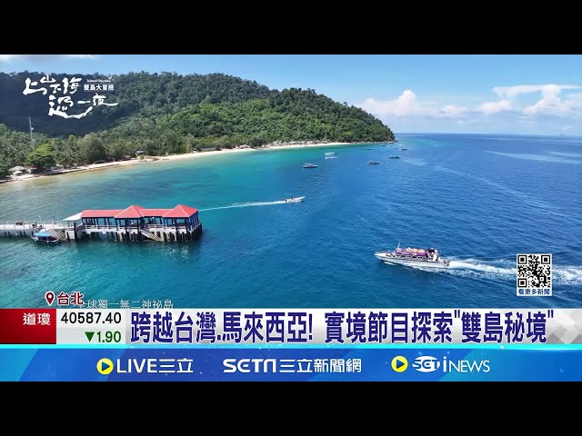 全新实境节目! 台湾.马来西亚"双岛秘境探险"  实境节目走进世界奇景! 探索大自然"真实样貌" ｜记者 王培骅 高贯轩 ｜【娱乐星世界】20240730｜三立新闻台