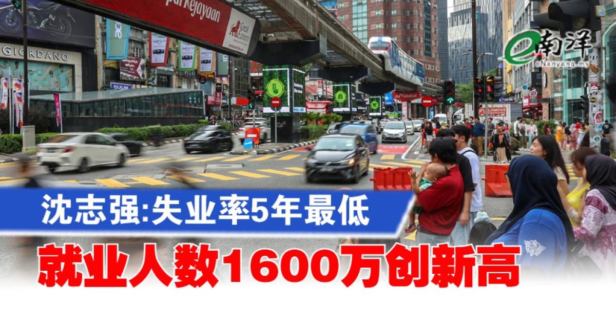 沈志强:失业率5年最低 就业人数1600万创新高