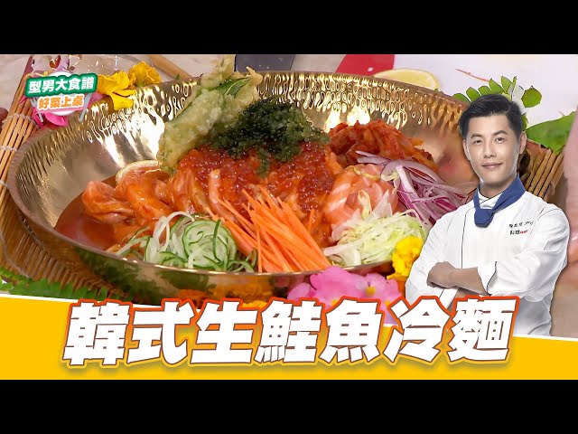 韩式生鲑鱼冷面｜好菜上桌 师傅名字｜型男大主厨