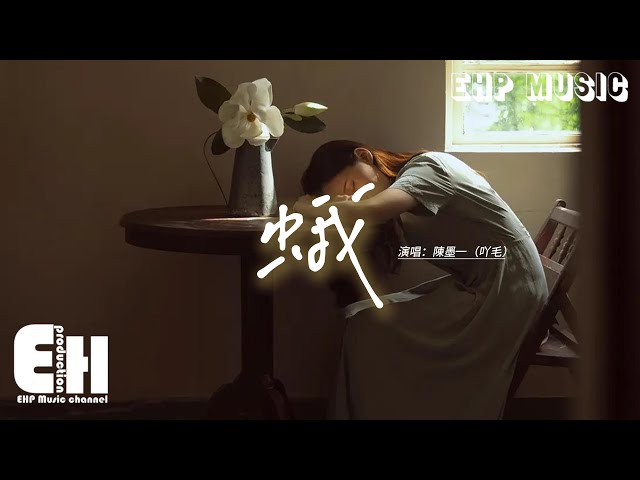 陈墨一（吖毛） - 蛾『你的怀抱是最磙烫的火，让我疼痛又舍不得挣脱，就当我的宿命是为你坠落。』【动态歌词MV】