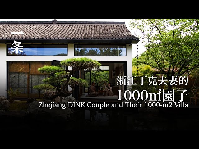 浙江丁克夫妻造1000㎡园子：邀请朋友共享养老 Zhejiang DINK Couple and Their 1000-m2 Villa