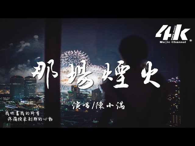 陈小满 - 那场烟火『我们并肩看了场烟火，我沒有看天 你也沒有看我。』【高音质|动态歌词Lyrics】♫
