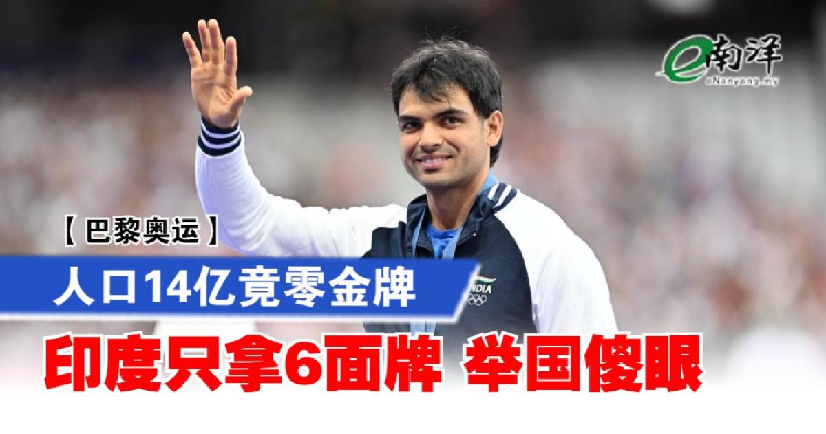 【巴黎奥运】人口14亿竟零金牌 印度“只拿6面牌”举国傻眼