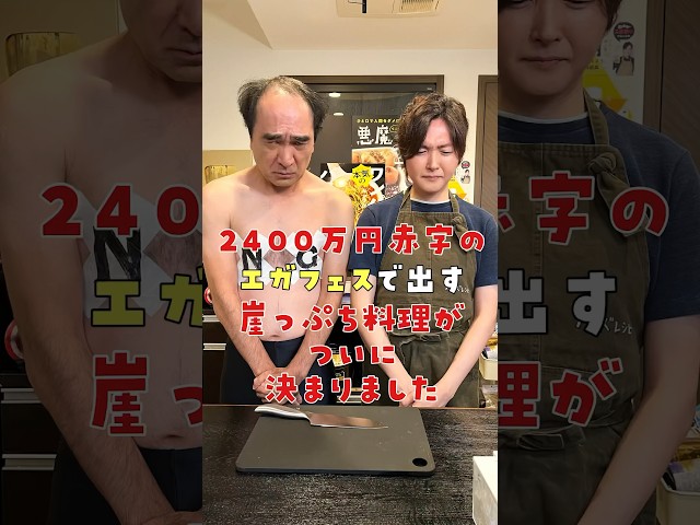 2400万円赤字のエガフェスで出す崖っぷち料理がついに决まりました #リュウジ #エガちゃんねる #レシピ