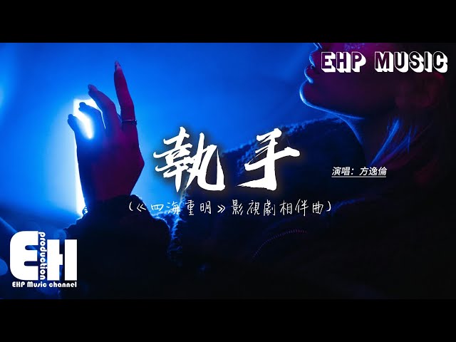 方逸伦 - 执手 (《四海重明》影视剧相伴曲)『无常岁月从未停留，有生之年执子之手，亿万束光交匯成星河，不及剎那你的回眸。』【动态歌词MV】