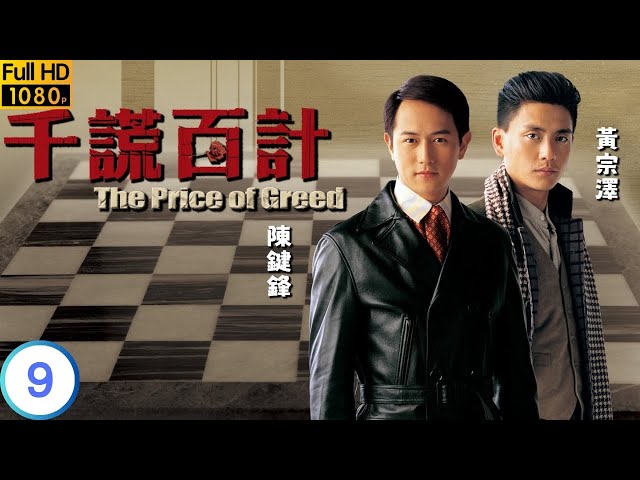 TVB 悬疑剧 | 千谎百计 09/20 | 陈键锋(徐风)被诊断出患上癌症 | 黄宗泽 | 陈键锋 | 粤语中字 | 2008 | The Price of Greed