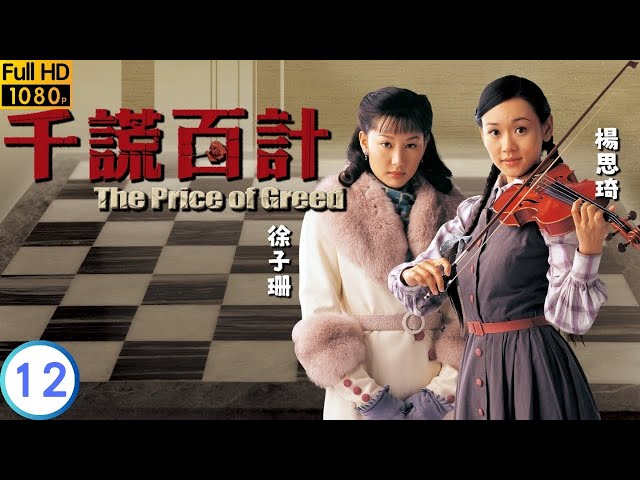 TVB 悬疑剧 | 千谎百计 12/20 | 徐子珊(蓝屏)与陈键锋(徐风)终结成夫妻 | 黄宗泽 | 陈键锋 | 粤语中字 | 2008 | The Price of Greed