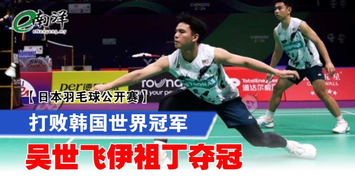 【日本羽毛球公开赛】打败韩国世界冠军 吴世飞伊祖丁夺冠