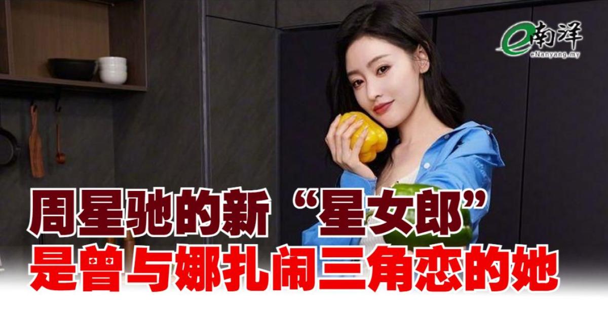 周星驰的新“星女郎” 是曾与娜扎闹三角恋的她