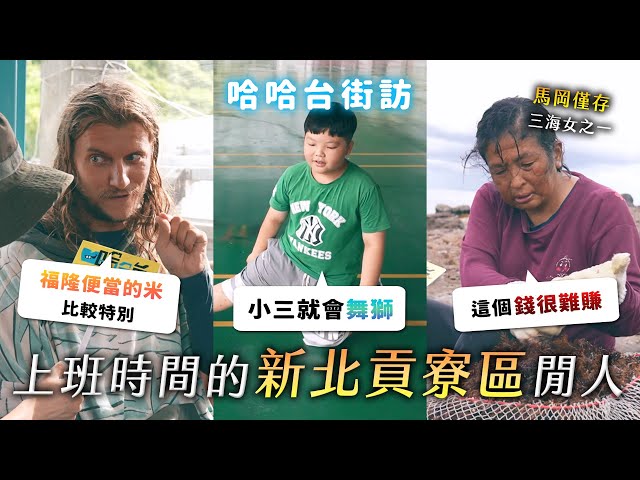 《哈哈台地区的街访》上班时间的「新北贡寮区」闲人。福隆便当 VS 池上便当。仅存三海女之一？小三就会舞龙舞狮？EP160【哈哈台】