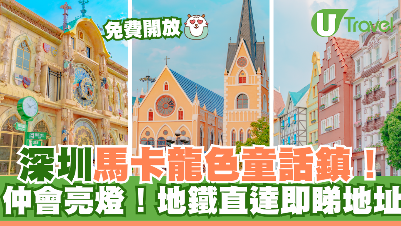 免费开放｜深圳梅拉尼亚小镇！马卡龙色童话镇！地铁直达