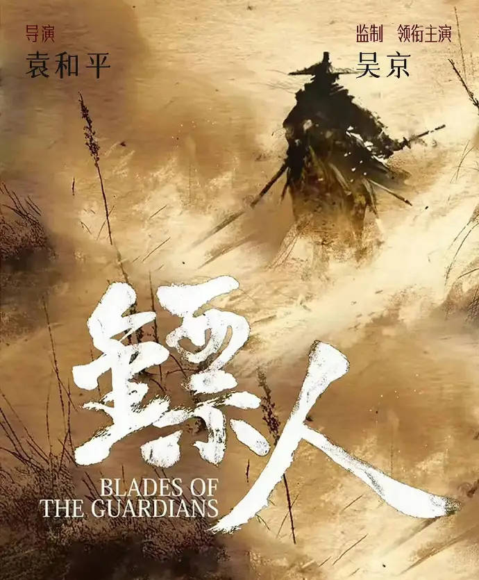 电影《镖人》演员阵容曝光 李连杰时隔8年回归华语片