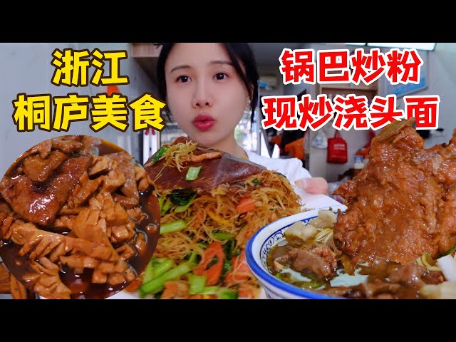 桐庐探店3家小吃：现炒浇头面，锅巴炒粉！臭豆腐夹馒头，臭到离谱...【密子君Mires】