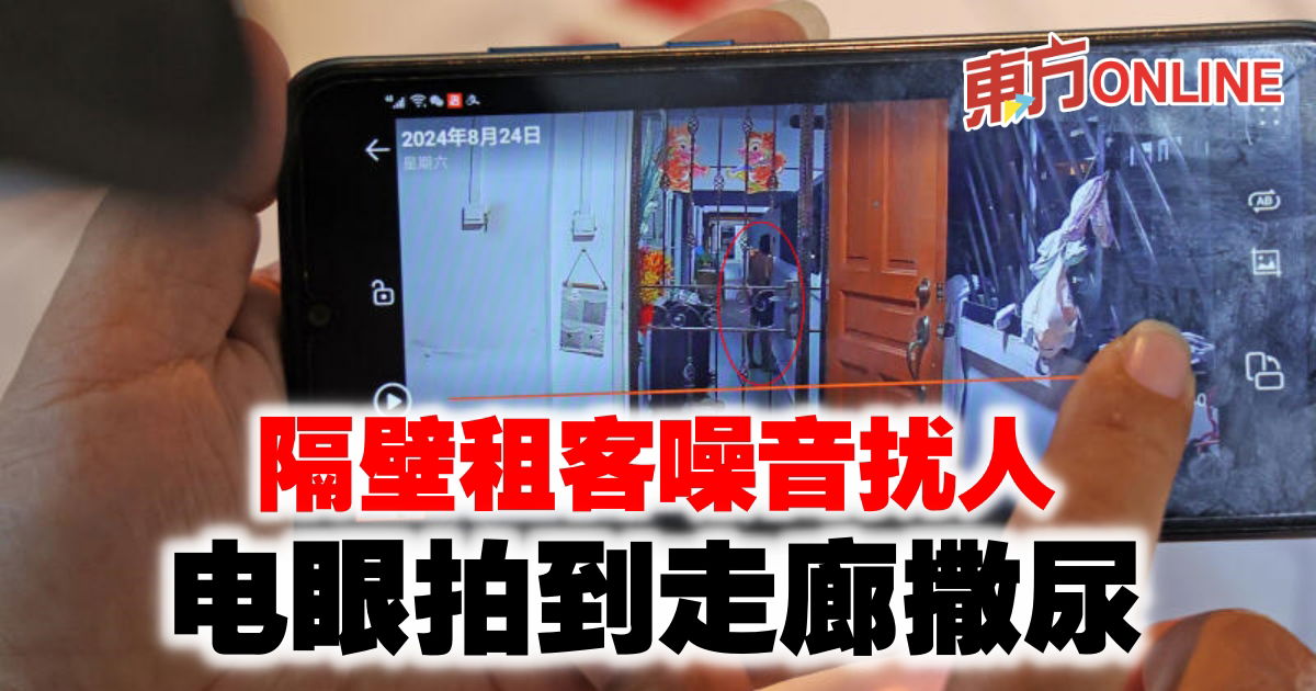 隔壁租客噪音扰人　电眼拍到走廊撒尿