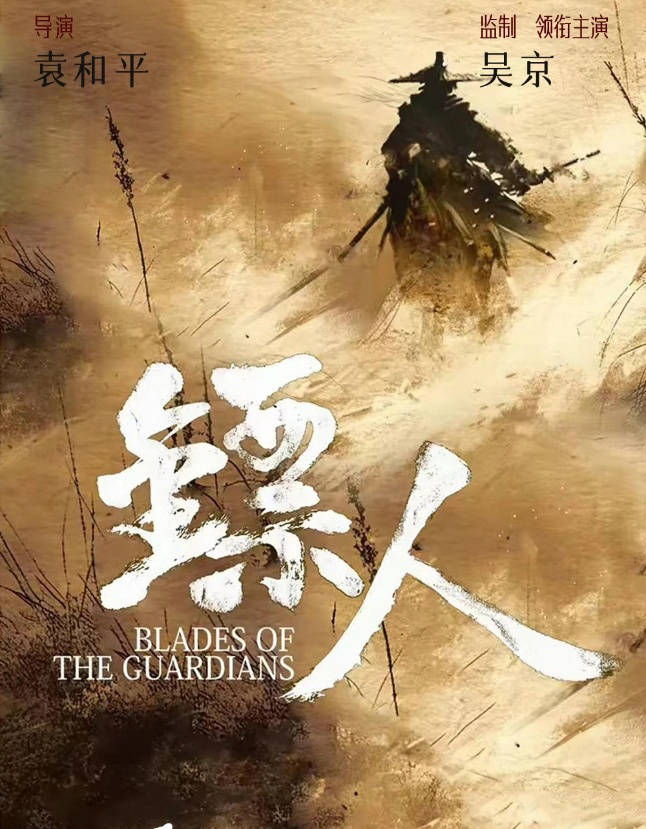 袁和平执导电影《镖人》曝光主创阵容 吴京谢霆锋李连杰于适领衔主演