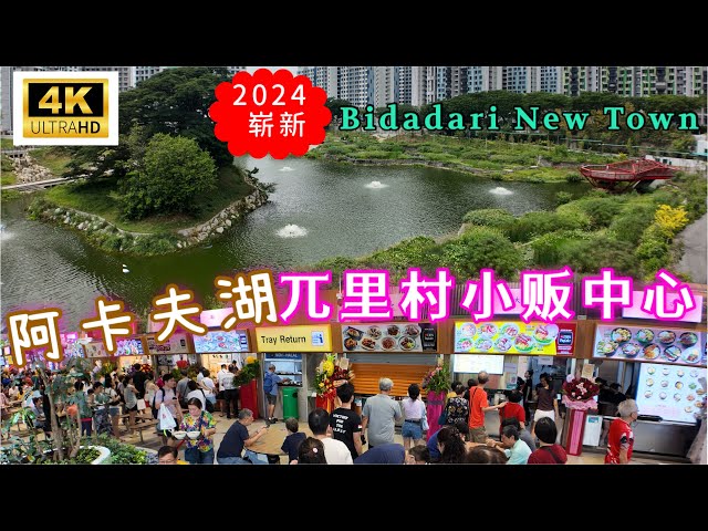 比达达利新镇的“兀里村小贩中心”享用了丰富的一餐后，再到毗邻的“比达达利公园”走走，观赏美丽的“阿卡夫湖”景色，帮助消化，促进健康 Woodleigh Village Hawker Centre