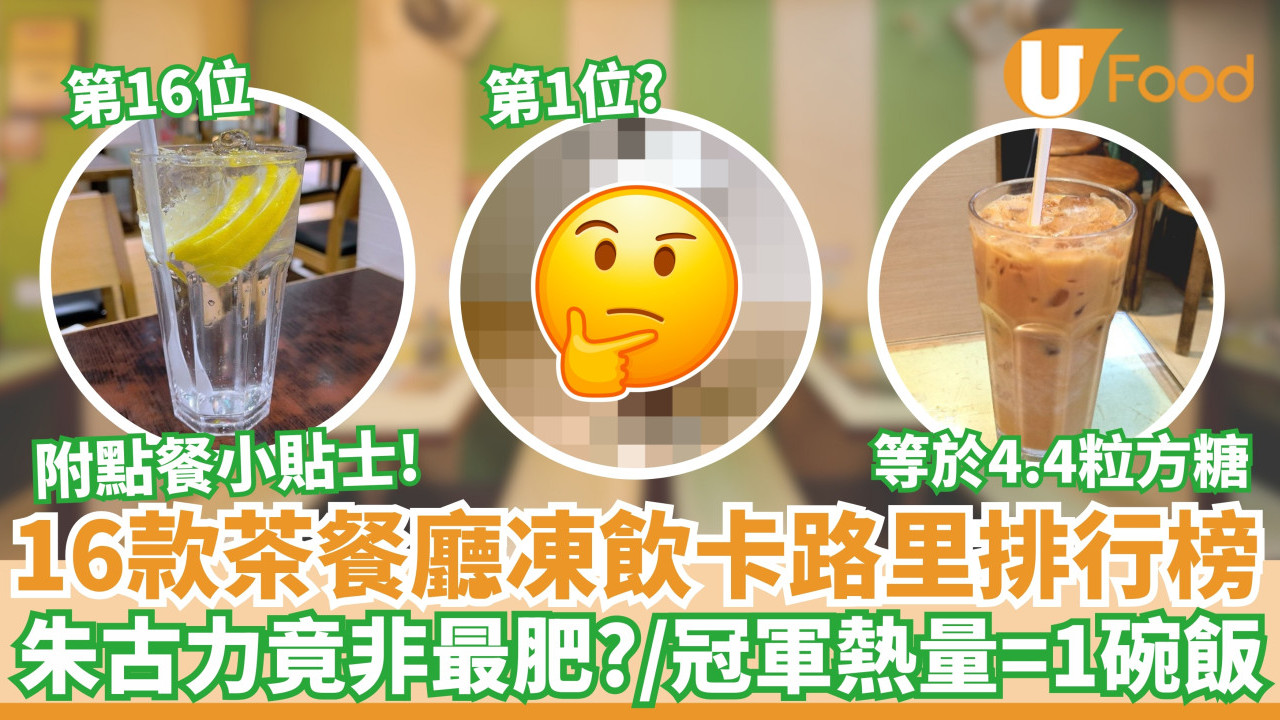 16款茶餐厅冻饮卡路里排行榜｜朱古力竟非最肥？／冠军热量＝1碗饭