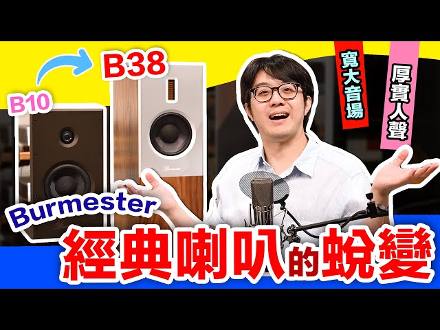 Burmester 喇叭设计理念有玄机！从经典喇叭 B10 到现代质感美声 B38，一探究竟！