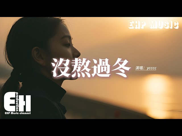 ycccc - 沒熬过冬『我们的爱情它沒熬过冬，花还沒开就要承受离別的痛，纵使往昔温柔它风情万种，只能梦里重逢。』【动态歌词MV】