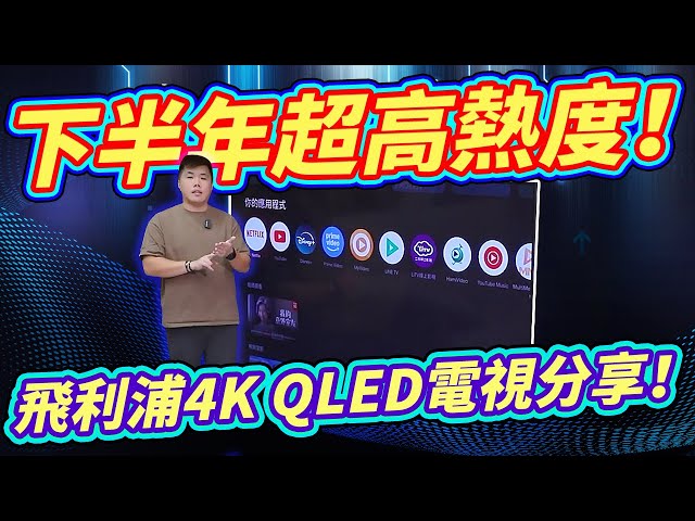 下半年超高热度 飞利浦新型QLED 4K电视开箱！4K QLED Google TV 智慧显示器 (55PQT8159)