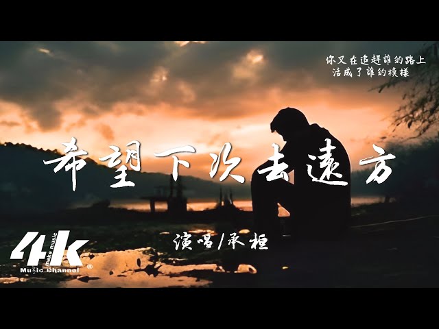 承桓 - 希望下次去远方『希望未来的路 不用担心去向何方 ，希望明天会如愿以偿。』【高音质|动态歌词Lyrics】♫