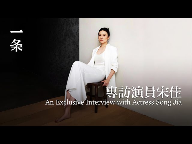 演员宋佳：我最好的时候还沒到 Actress Song Jia: My Best Time is Yet to Come