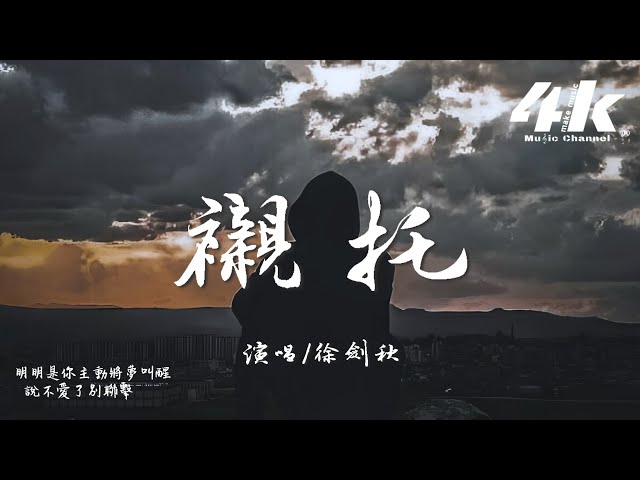 徐剑秋 - 衬托『我听说你用我们的故事，换来她的同情。』【高音质|动态歌词Lyrics】♫