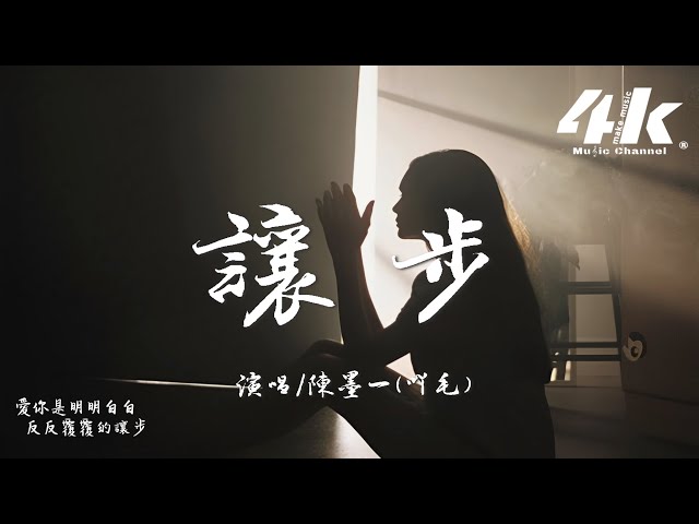 陈墨一(吖毛) - 让步『我爱到拱手让人，多情深多残忍 多天真多深沉。』【高音质|动态歌词Lyrics】♫