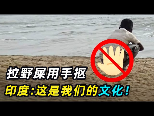 印度人国外当众拉屎？拉野屎、不用纸，揭秘印度拉屎史