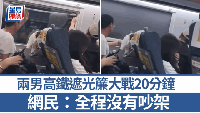 高铁遮光帘大战︱两男推拉20分钟　网民：全程保持礼貌沒有吵架︱有片