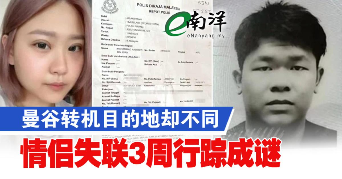 曼谷转机目的地却不同 情侣失联3周行踪成谜