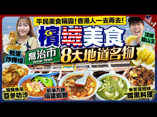 【马来西亚槟城自由行】香港人二访槟城！乔治市8大美食推荐｜街头平价美食称霸：驰名鸭蛋炒粿条、米芝莲亚参叻沙、名物福建虾面、必食顶级猫山王｜EP1｜Kiki and May Ft. 乐敦NMN