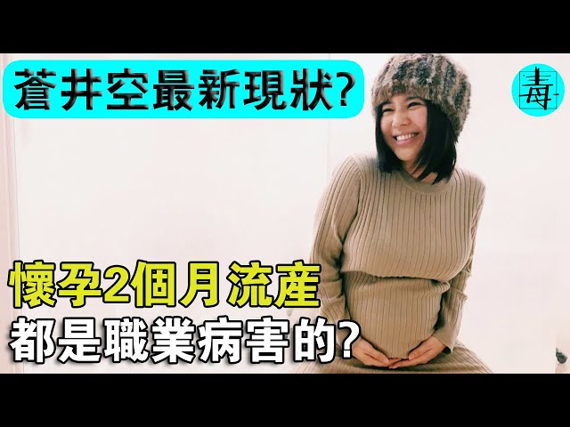 怀孕2个月流产，都是职业病害的？苍井空最新现状，太惨了！
