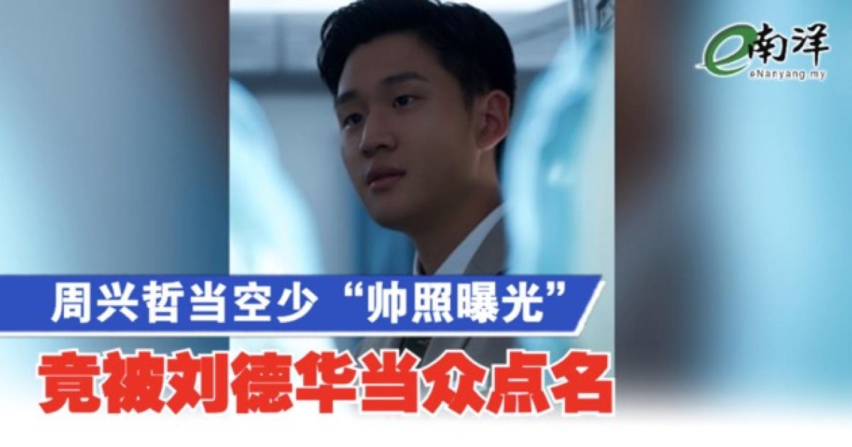 周兴哲当空少“帅照曝光” 竟被刘德华当众点名