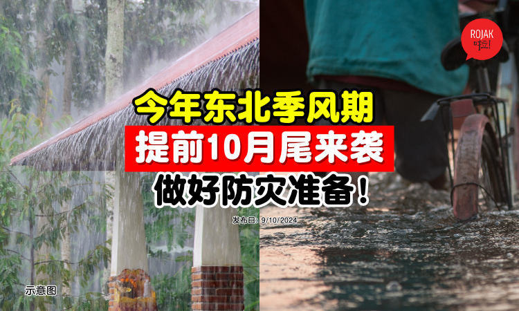 提前来袭！东北季风期预计⚡将在「10月尾」到来！民众受促做好准备应对水灾！