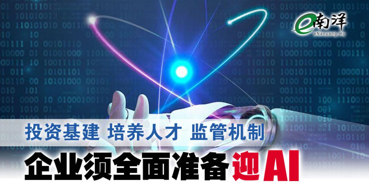 投资基建·培养人才·监管机制 企业须全面准备迎AI