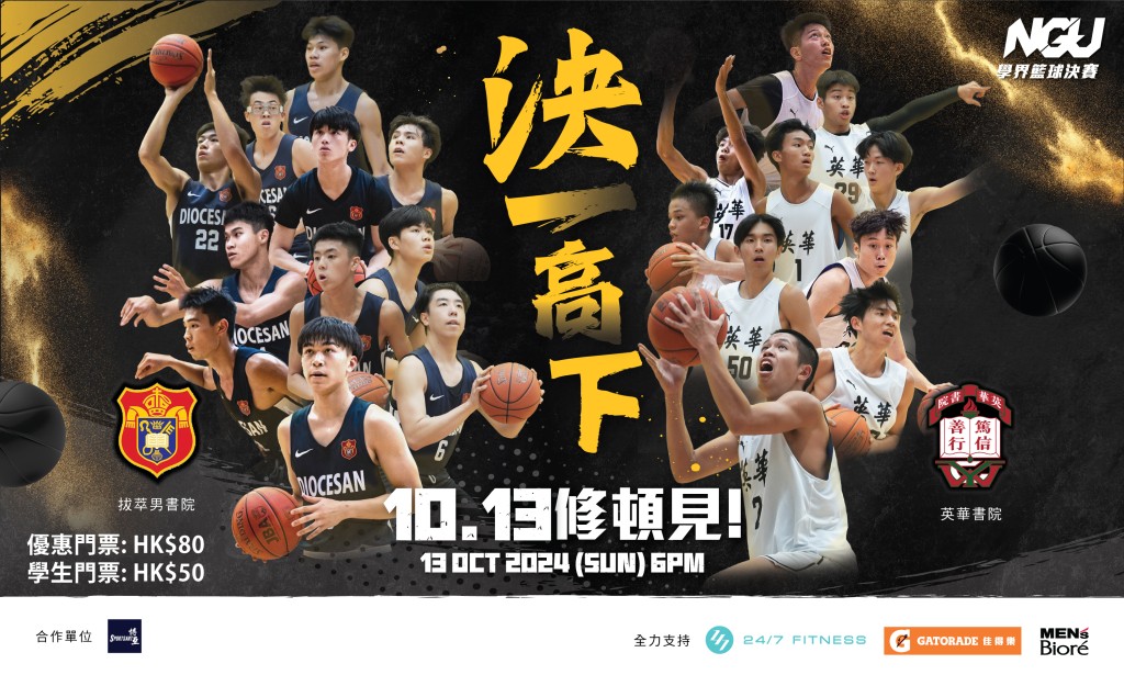 篮球｜NEVER GIVE UP 学界篮球邀请赛修顿上演 周日晚6时英华斗男拔萃
