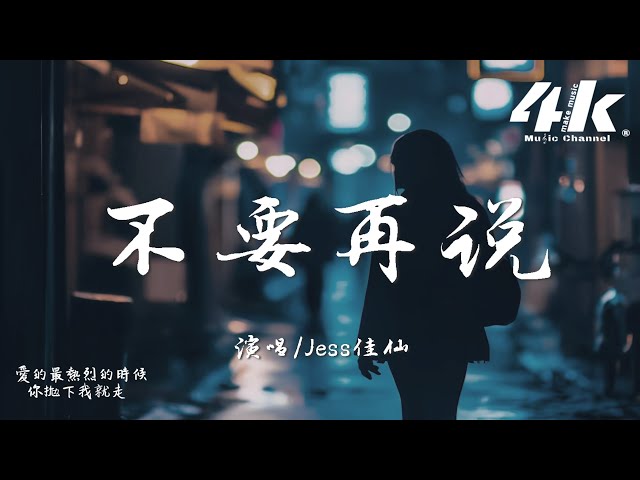 Jess佳仙 - 不要再说 Don't Say Anymore『不要再说你爱不爱我，爱沒爱过只有你真的懂。』【高音质|动态歌词Lyrics】♫ @Jess陈佳仙