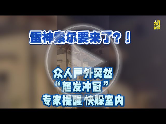 动新闻｜户外遇到这种事 不要main main 小心被雷噼！