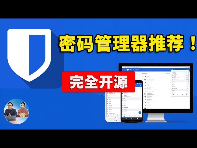 你密码真的安全吗？Bitwarden 密码管理器！一键部署，完全免费开源，跨平台支持，安全又可靠 | 零度解说